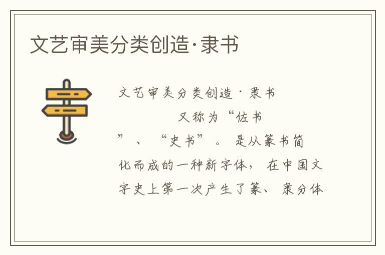 文藝審美分類創(chuàng)造·隸書