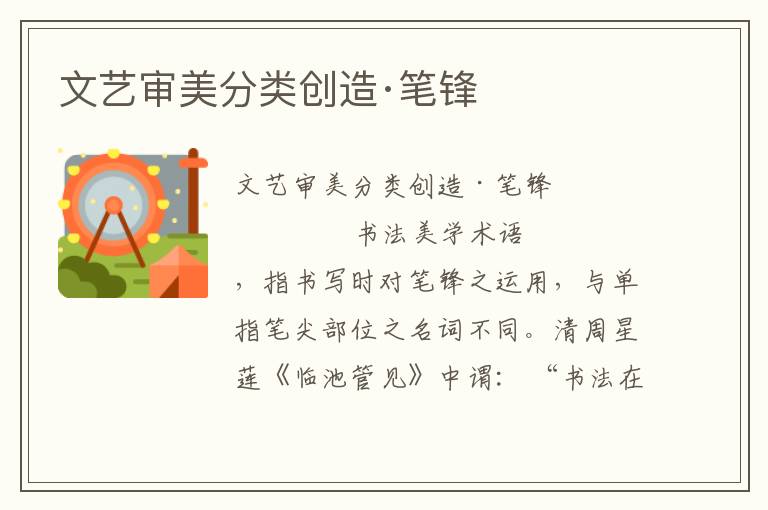 文藝審美分類創(chuàng)造·筆鋒