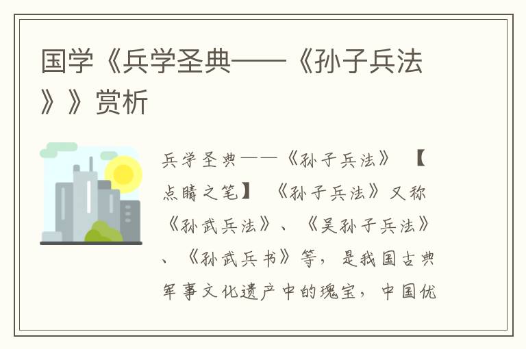 國學《兵學圣典——《孫子兵法》》賞析