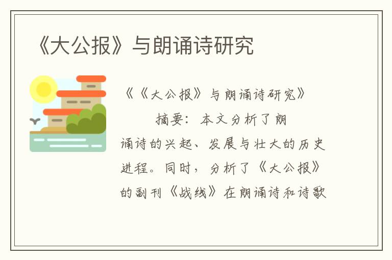 《大公報(bào)》與朗誦詩(shī)研究