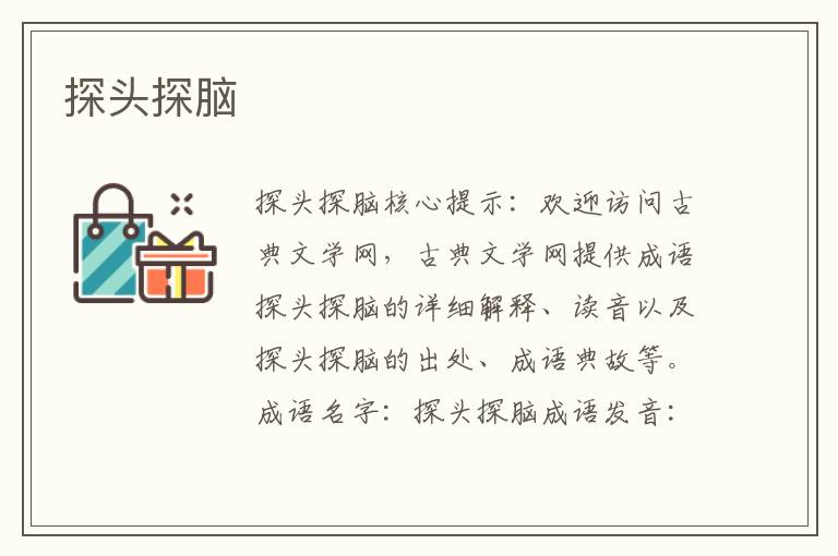 探頭探腦