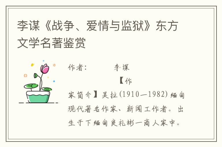 李謀《戰爭、愛情與監獄》東方文學名著鑒賞