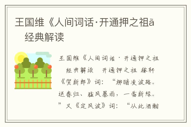 王國維《人間詞話·開通押之祖》經典解讀