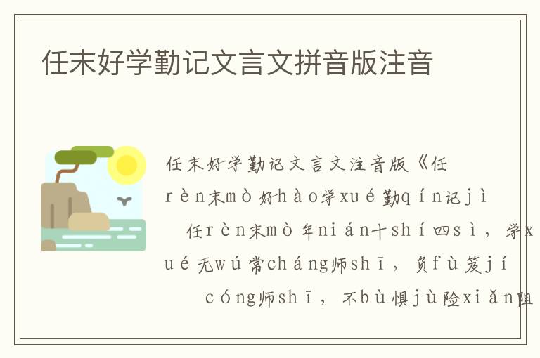 任末好學勤記文言文拼音版注音