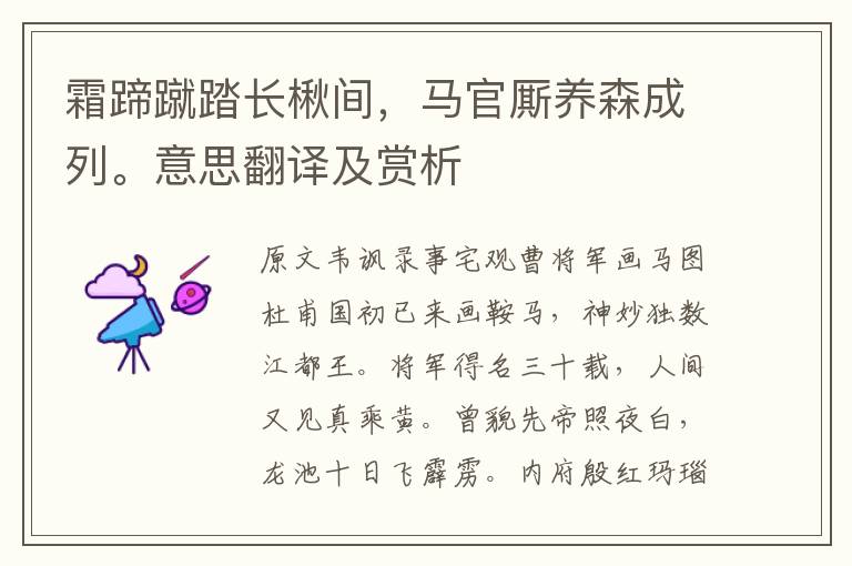 霜蹄蹴踏長楸間，馬官廝養(yǎng)森成列。意思翻譯及賞析