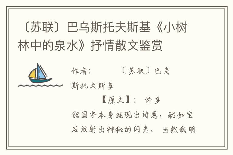 〔蘇聯〕巴烏斯托夫斯基《小樹林中的泉水》抒情散文鑒賞