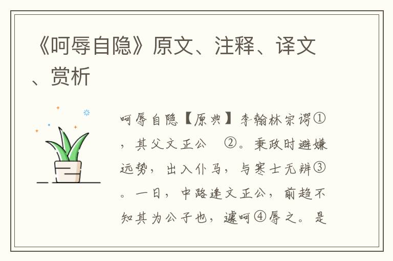 《呵辱自隱》原文、注釋、譯文、賞析