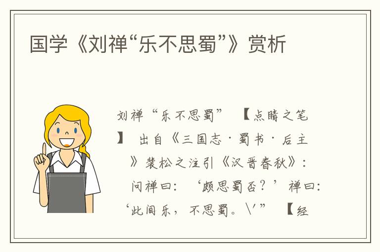 國學(xué)《劉禪“樂不思蜀”》賞析