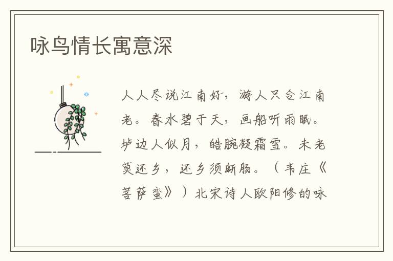 詠鳥(niǎo)情長(zhǎng)寓意深