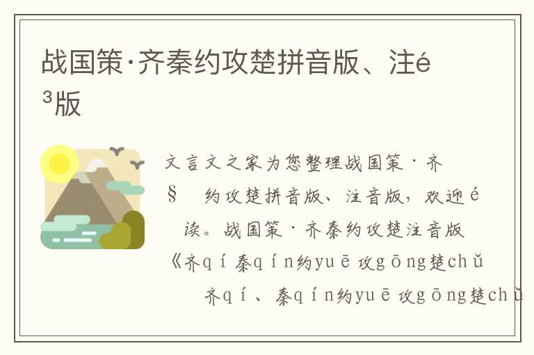 戰(zhàn)國策·齊秦約攻楚拼音版、注音版