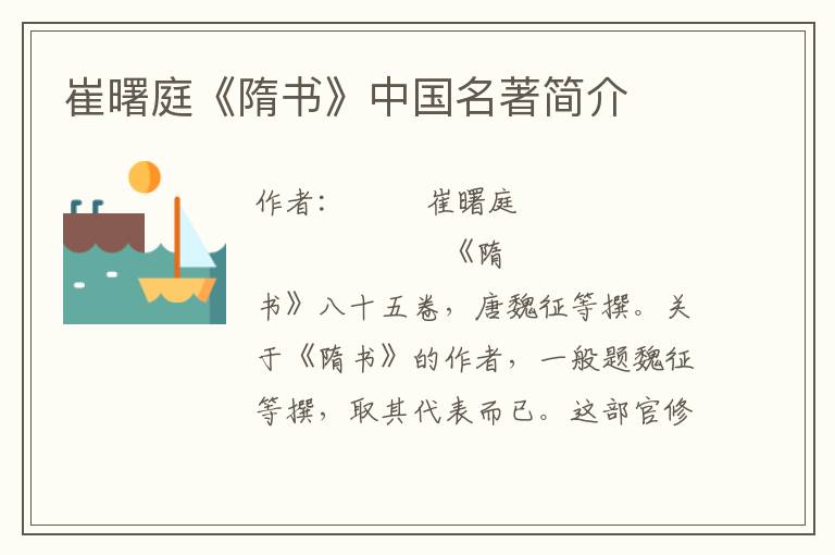 崔曙庭《隋書》中國名著簡介
