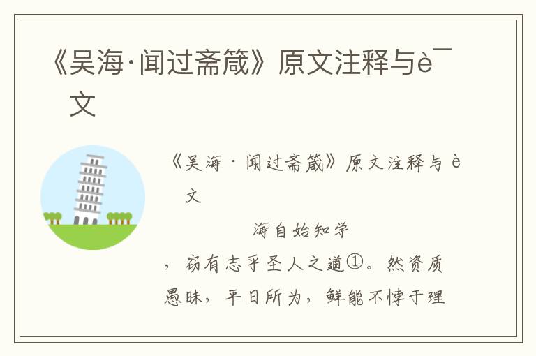 《吳海·聞過齋箴》原文注釋與譯文