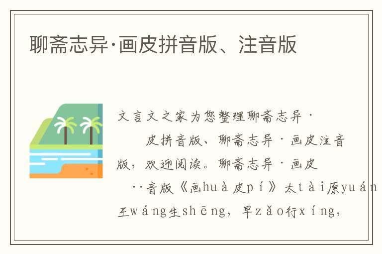 聊齋志異·畫皮拼音版、注音版