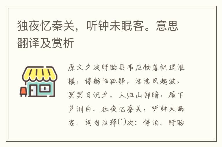 獨(dú)夜憶秦關(guān)，聽(tīng)鐘未眠客。意思翻譯及賞析