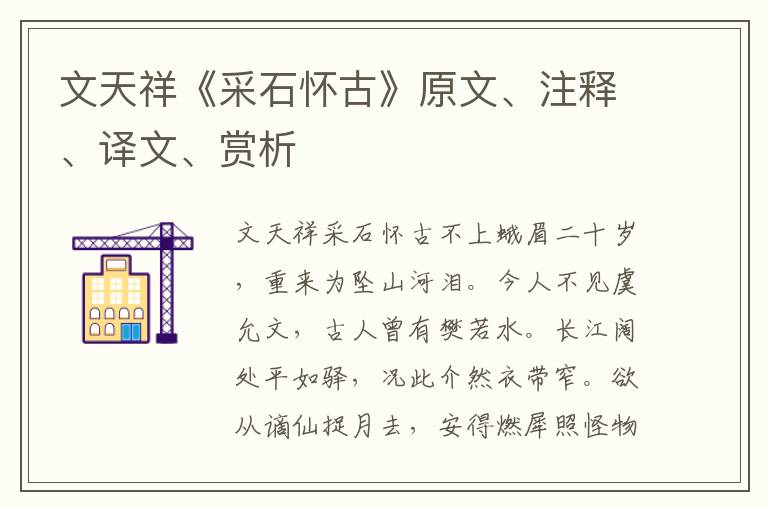 文天祥《采石懷古》原文、注釋、譯文、賞析