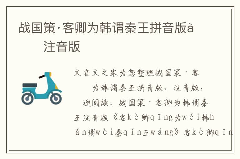 戰(zhàn)國策·客卿為韓謂秦王拼音版、注音版