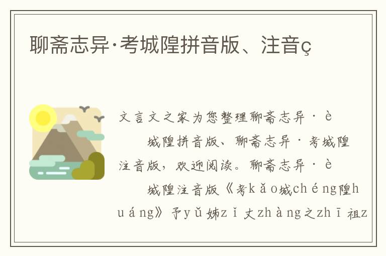 聊齋志異·考城隍拼音版、注音版