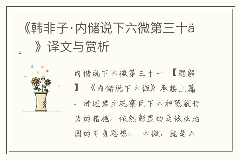 《韓非子·內(nèi)儲說下六微第三十一》譯文與賞析