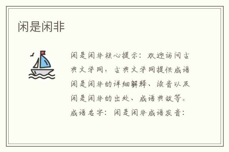 閑是閑非