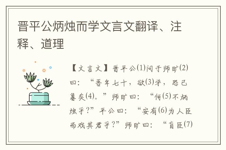 晉平公炳燭而學文言文翻譯、注釋、道理