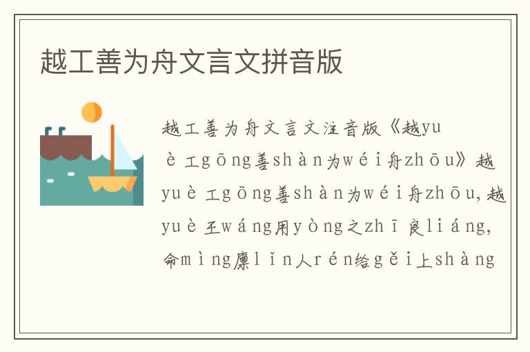 越工善為舟文言文拼音版