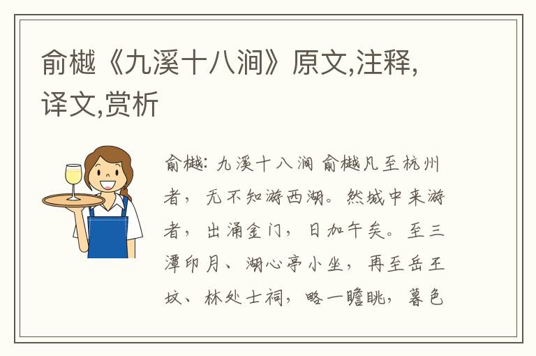 俞樾《九溪十八澗》原文,注釋,譯文,賞析