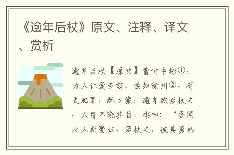 《逾年后杖》原文、注釋、譯文、賞析
