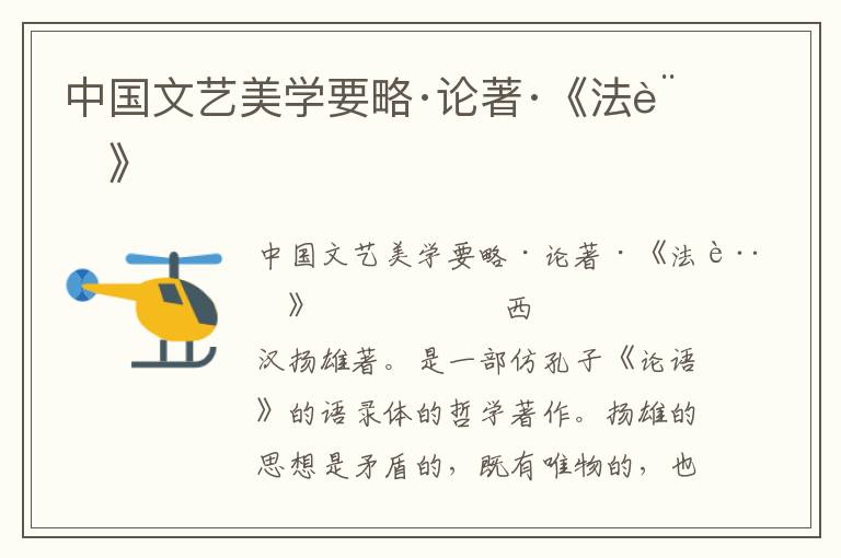 中國文藝美學要略·論著·《法言》