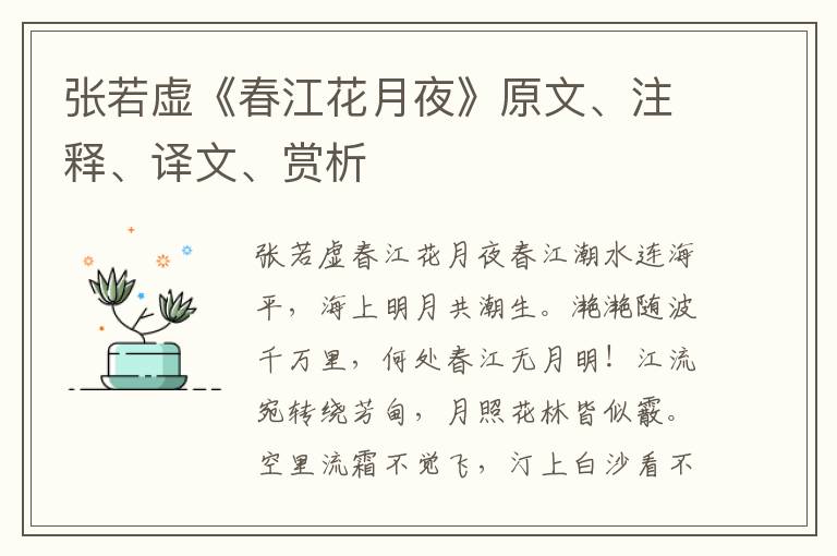 張若虛《春江花月夜》原文、注釋、譯文、賞析