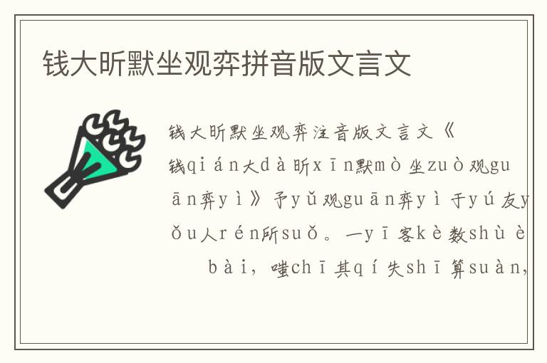 錢(qián)大昕默坐觀(guān)弈拼音版文言文