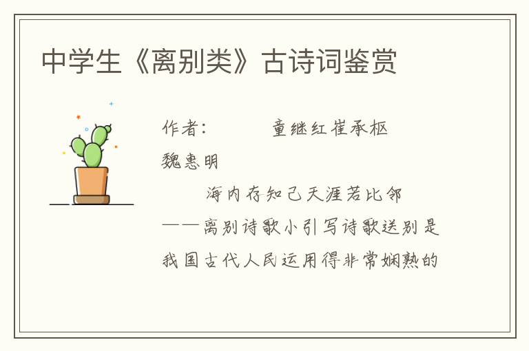 中學(xué)生《離別類》古詩詞鑒賞