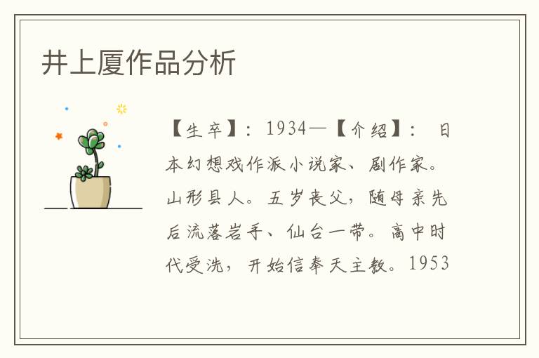 井上廈作品分析
