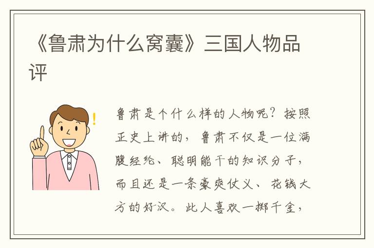 《魯肅為什么窩囊》三國人物品評