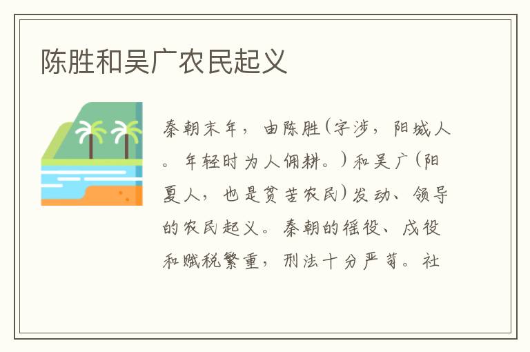 陳勝和吳廣農民起義