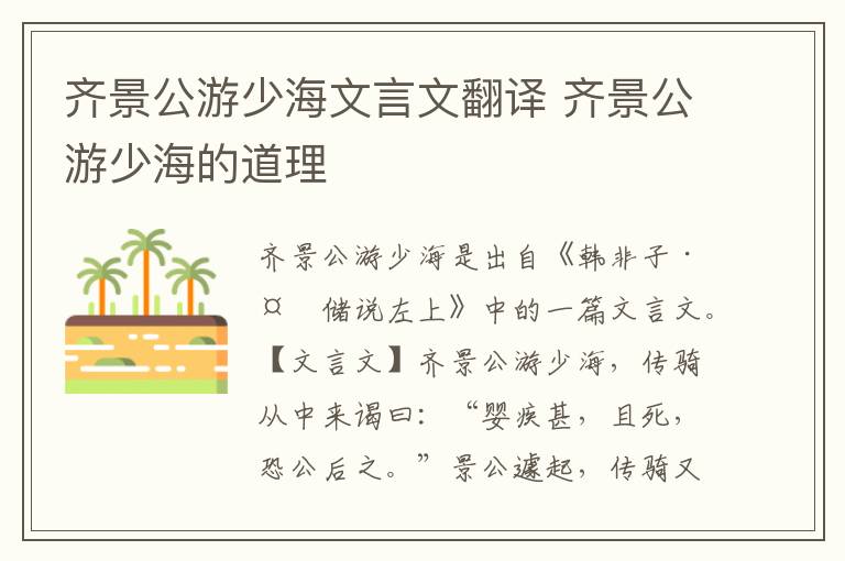 齊景公游少海文言文翻譯 齊景公游少海的道理
