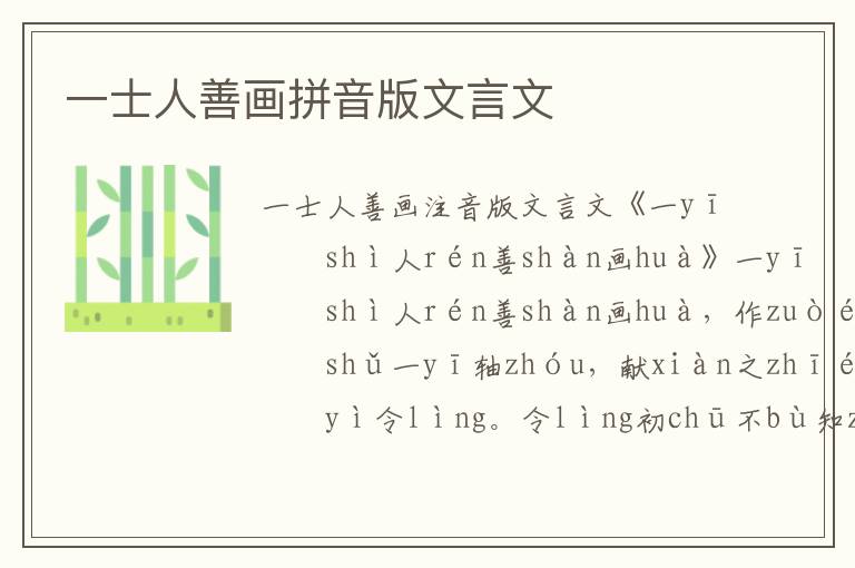 一士人善畫(huà)拼音版文言文