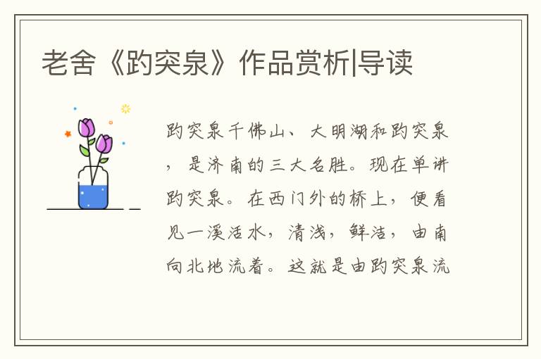 老舍《趵突泉》作品賞析|導讀
