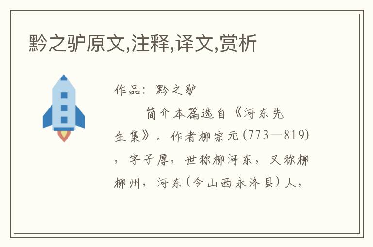 黔之驢原文,注釋,譯文,賞析