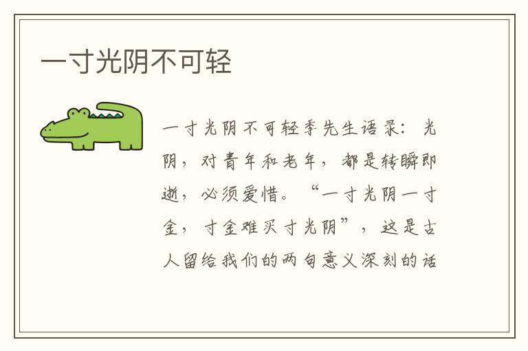 一寸光陰不可輕