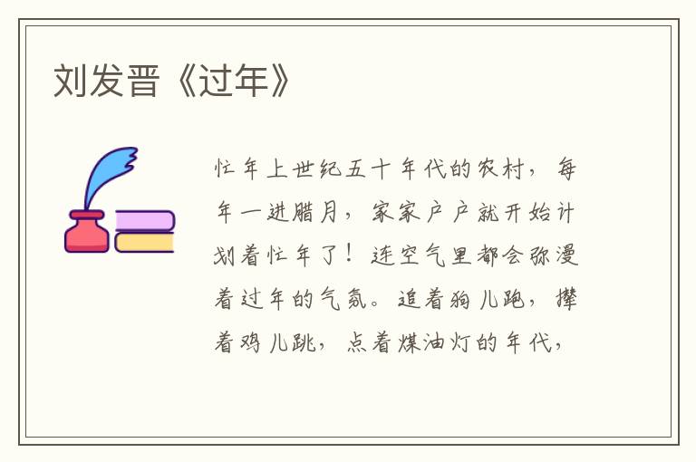 劉發(fā)晉《過年》