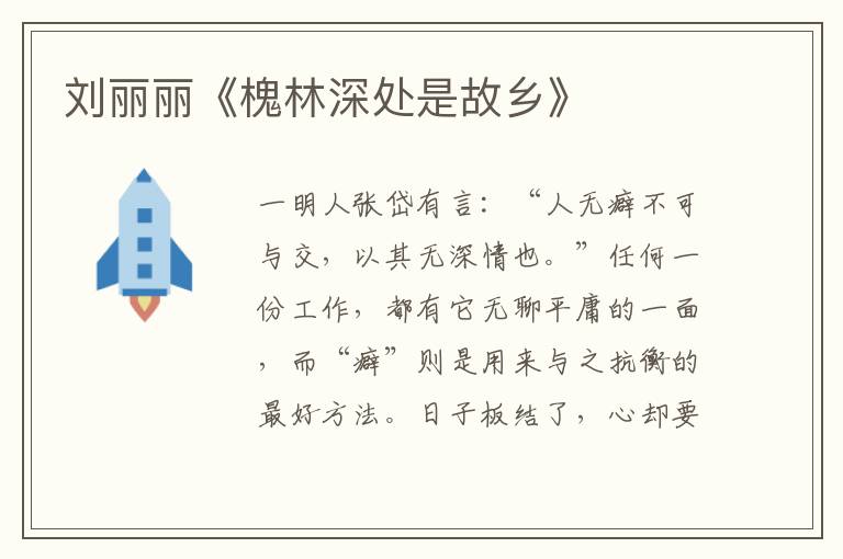 劉麗麗《槐林深處是故鄉(xiāng)》