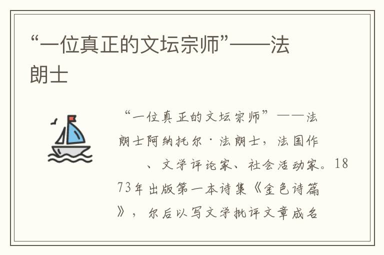 “一位真正的文壇宗師”——法朗士