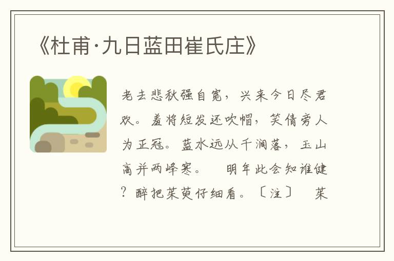 《杜甫·九日藍(lán)田崔氏莊》
