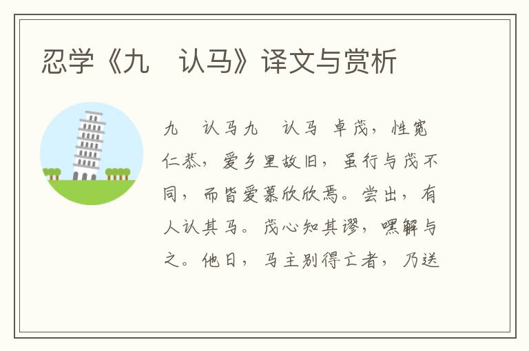 忍學《九　認馬》譯文與賞析
