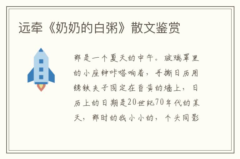 遠牽《奶奶的白粥》散文鑒賞