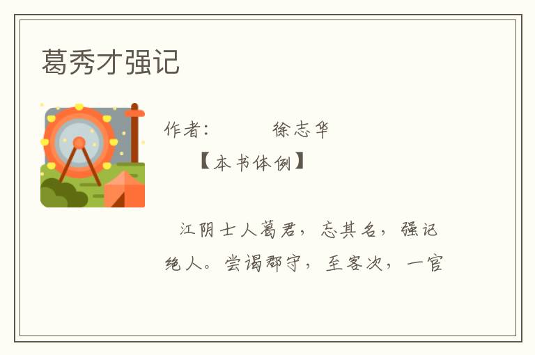 葛秀才強(qiáng)記