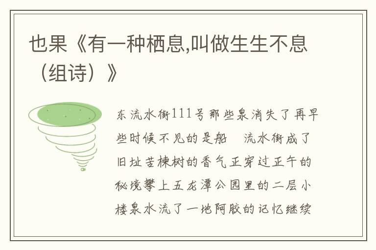 也果《有一種棲息,叫做生生不息(組詩)》