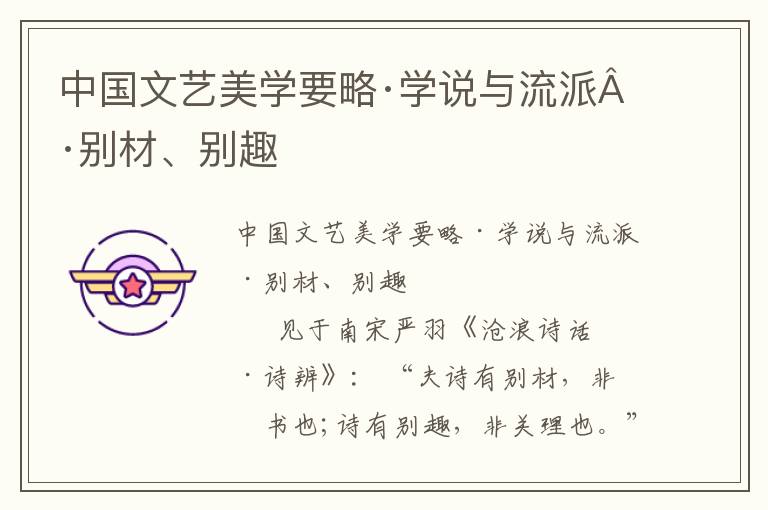 中國文藝美學(xué)要略·學(xué)說與流派·別材、別趣