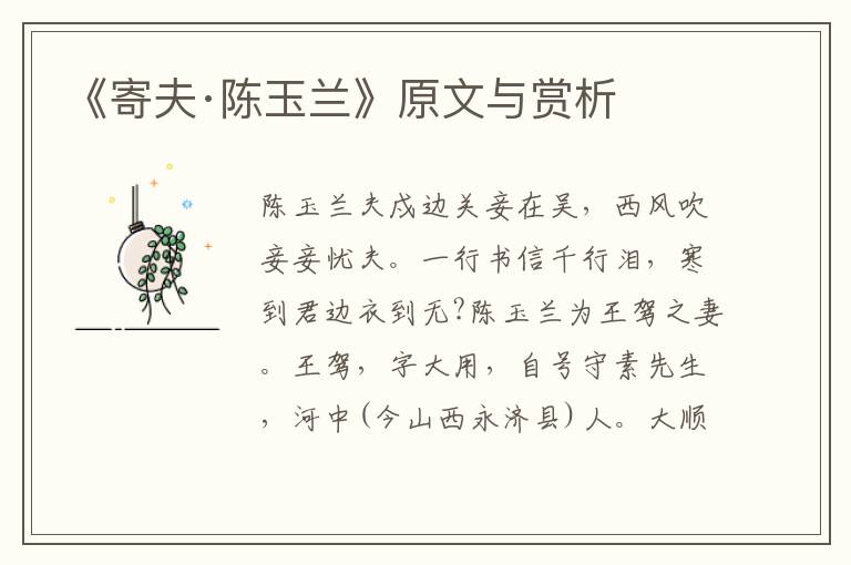 《寄夫·陳玉蘭》原文與賞析