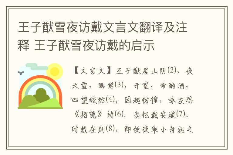 王子猷雪夜訪戴文言文翻譯及注釋 王子猷雪夜訪戴的啟示